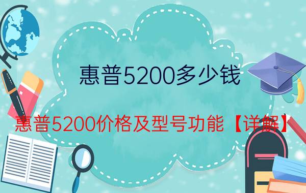 惠普5200多少钱 惠普5200价格及型号功能【详解】